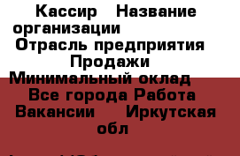 Кассир › Название организации ­ Burger King › Отрасль предприятия ­ Продажи › Минимальный оклад ­ 1 - Все города Работа » Вакансии   . Иркутская обл.